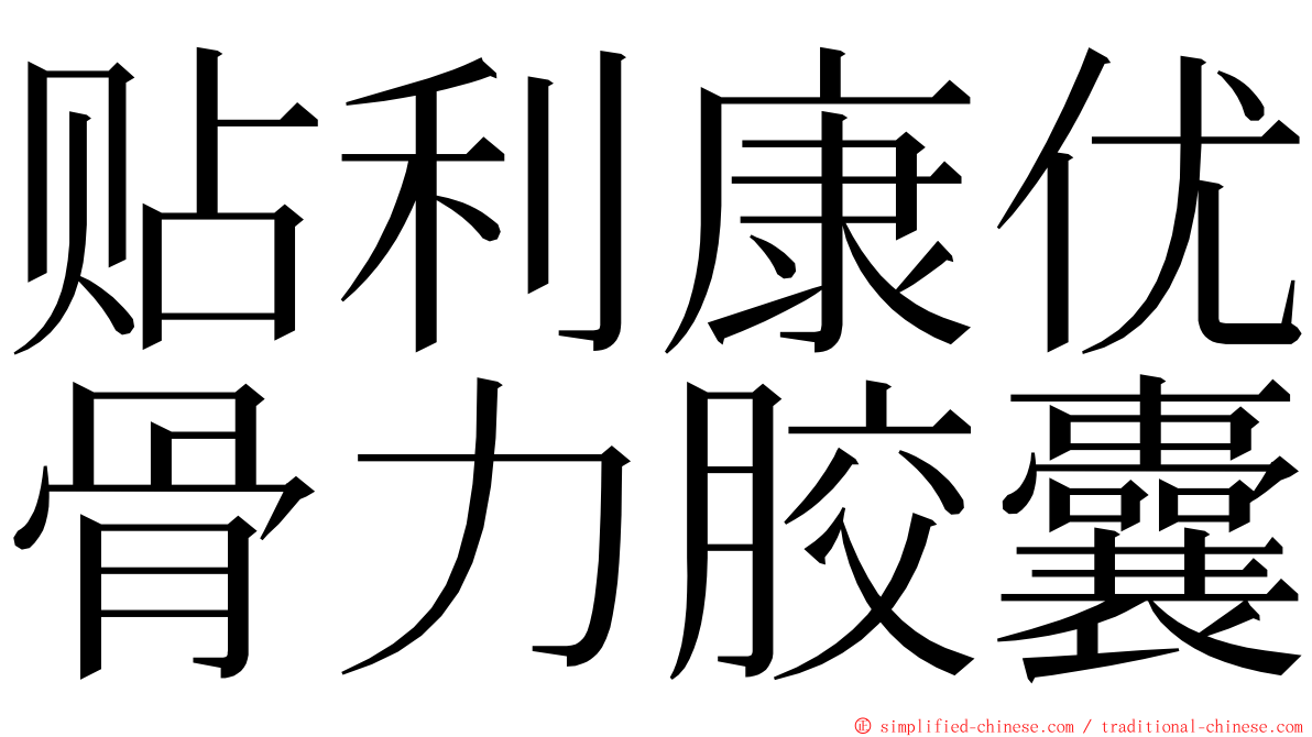 贴利康优骨力胶囊 ming font