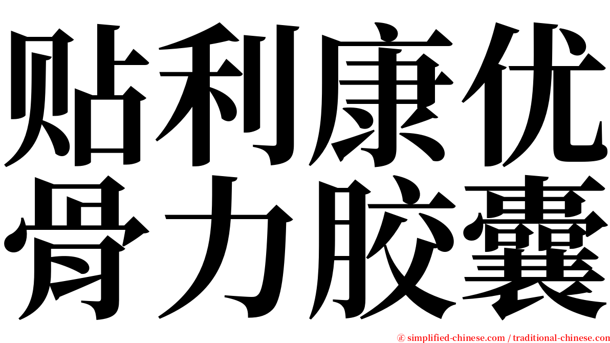 贴利康优骨力胶囊 serif font