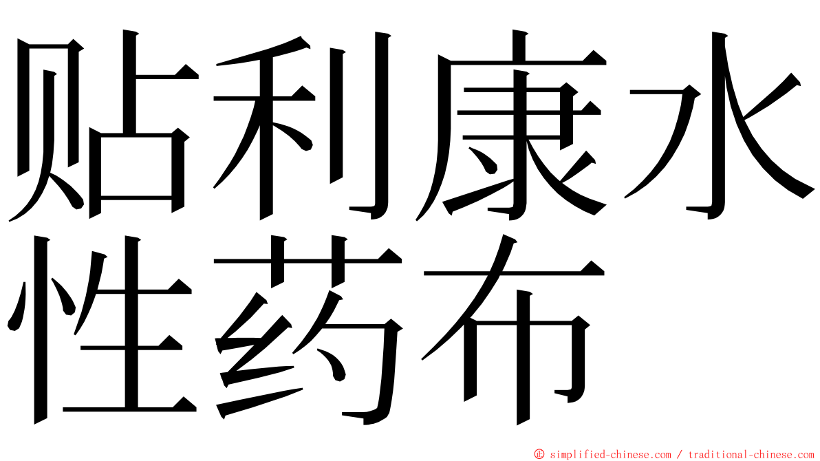 贴利康水性药布 ming font