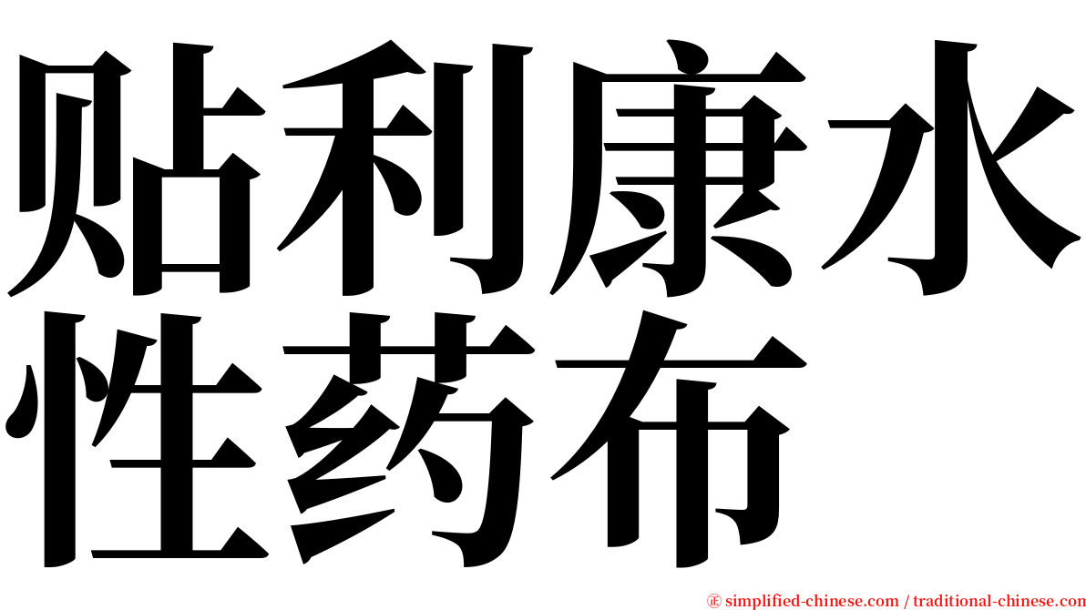 贴利康水性药布 serif font