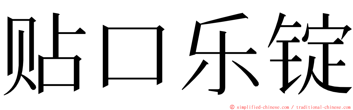 贴口乐锭 ming font