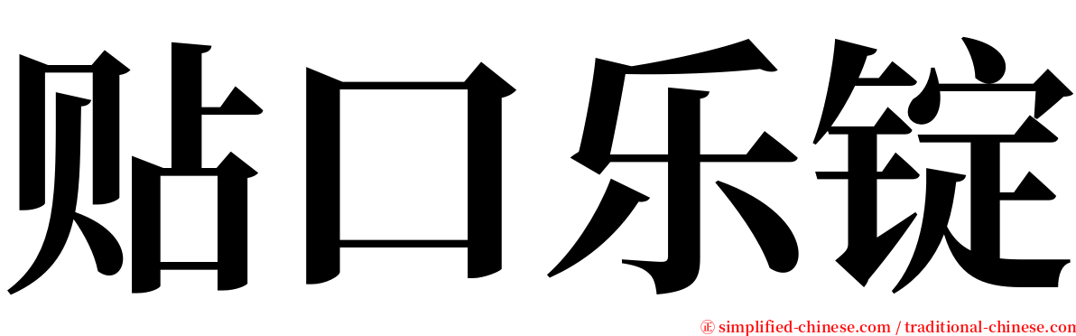 贴口乐锭 serif font