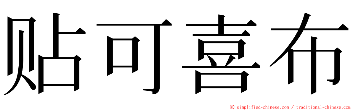 贴可喜布 ming font