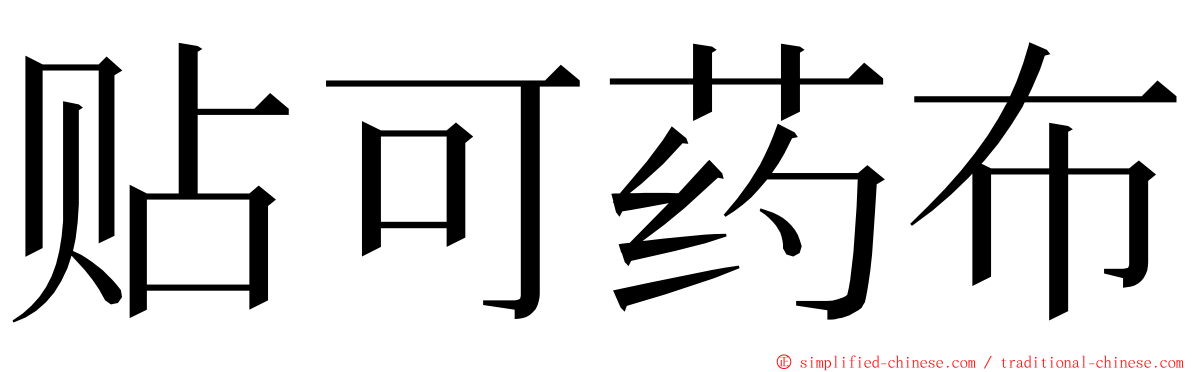 贴可药布 ming font