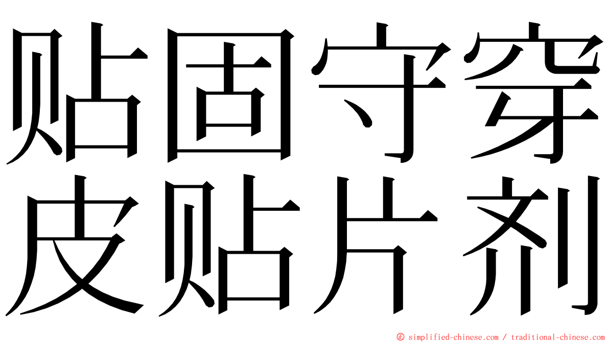 贴固守穿皮贴片剂 ming font