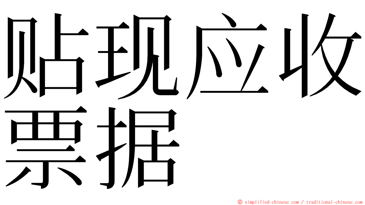 贴现应收票据 ming font