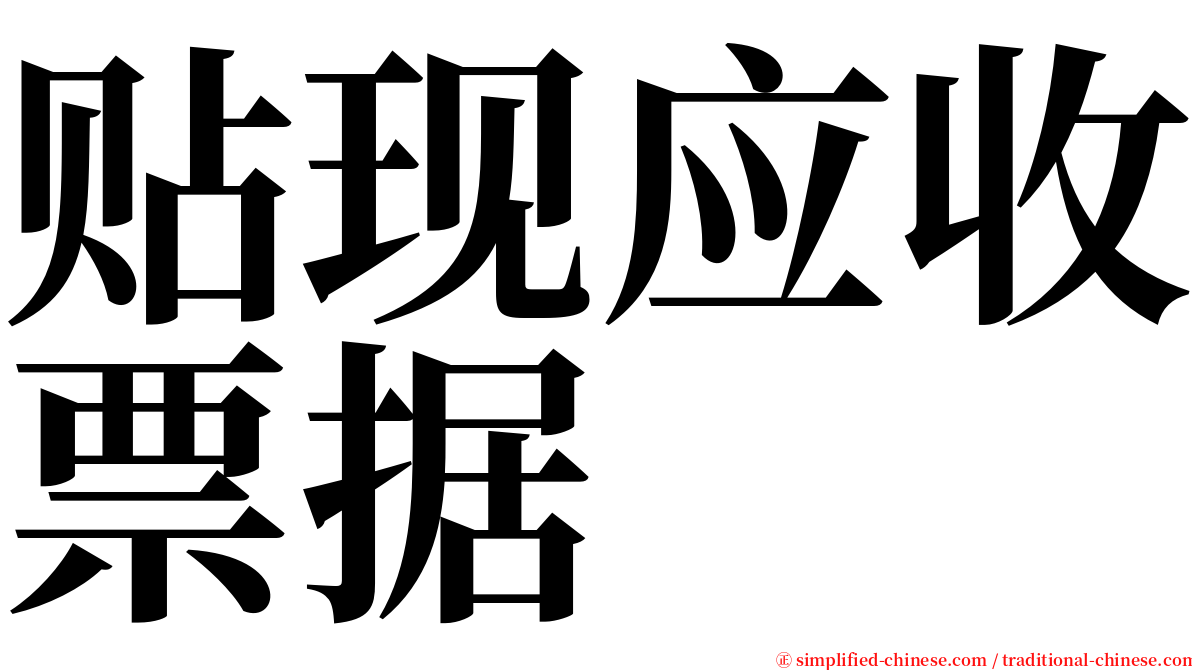 贴现应收票据 serif font