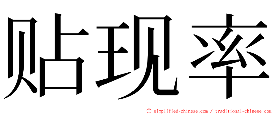 贴现率 ming font