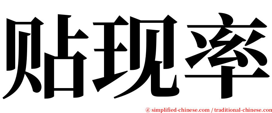 贴现率 serif font