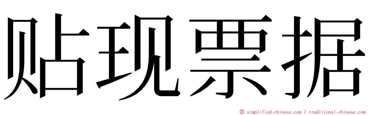 贴现票据 ming font