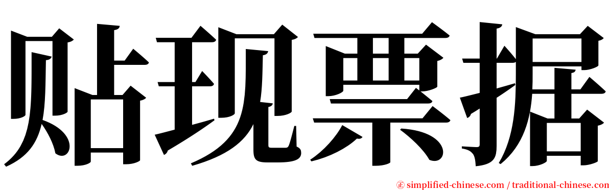 贴现票据 serif font