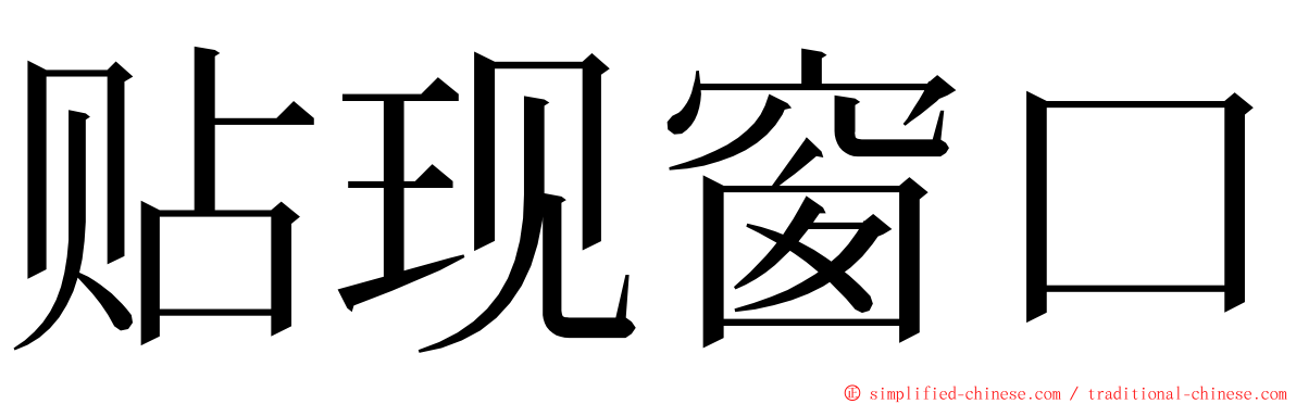 贴现窗口 ming font