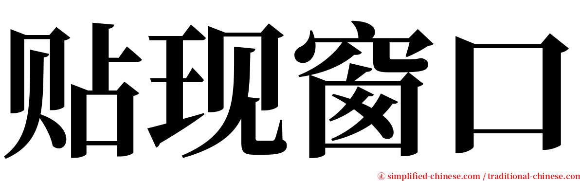 贴现窗口 serif font