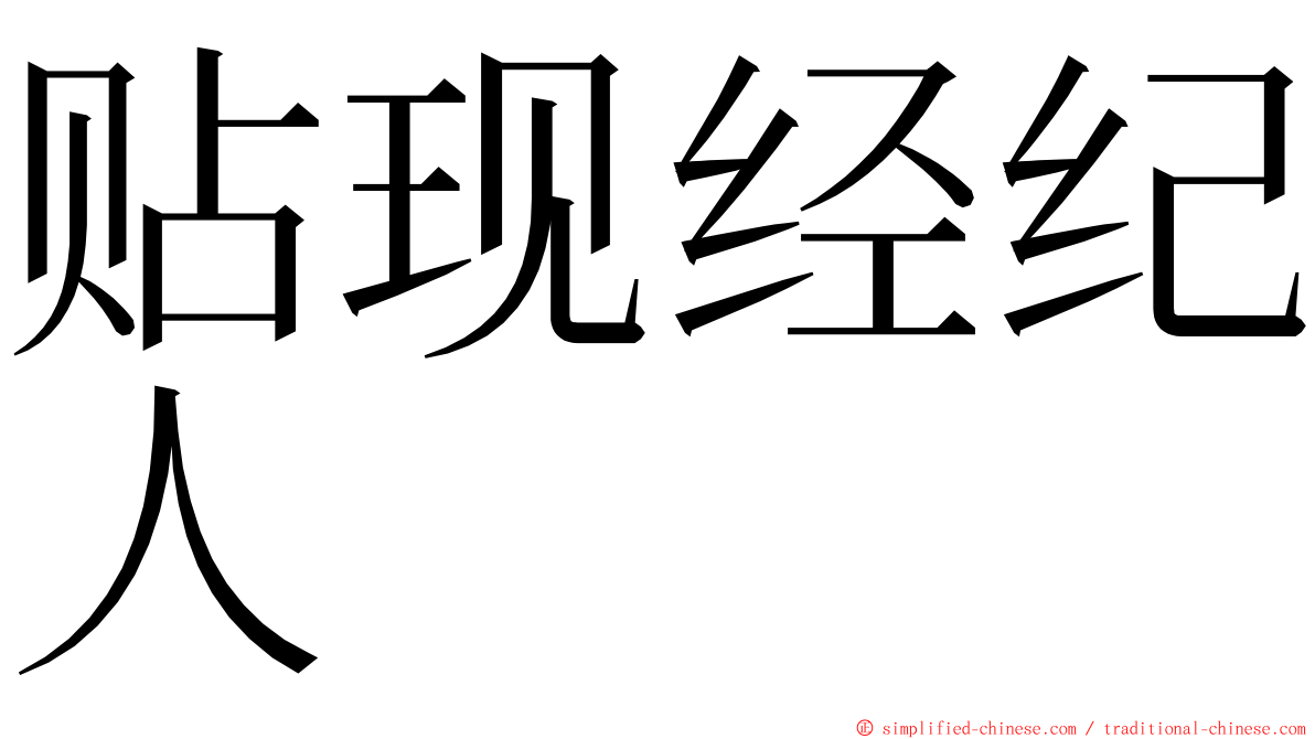 贴现经纪人 ming font