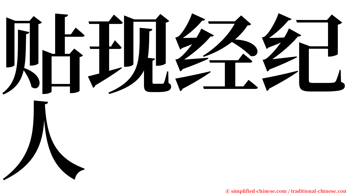 贴现经纪人 serif font