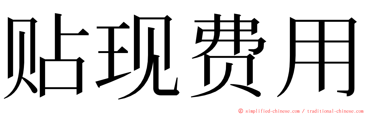 贴现费用 ming font