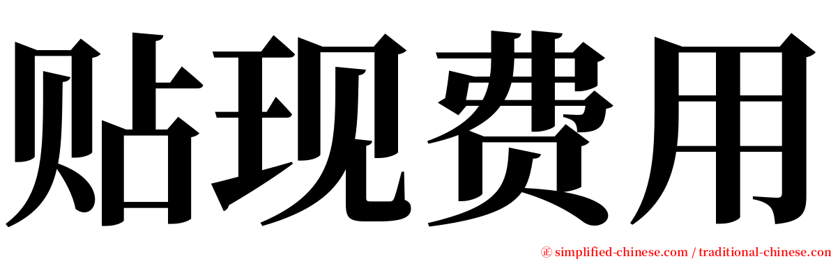 贴现费用 serif font