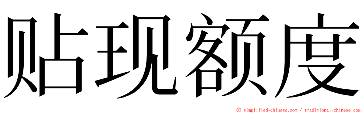 贴现额度 ming font