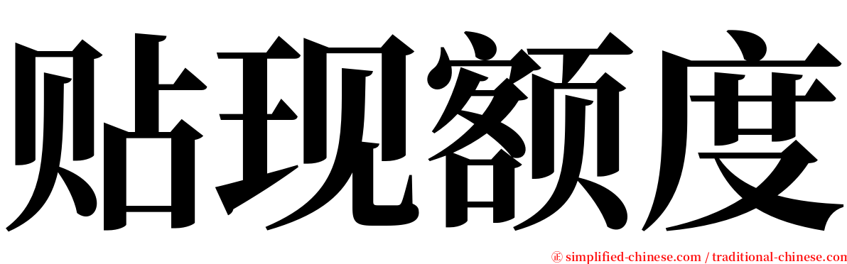 贴现额度 serif font