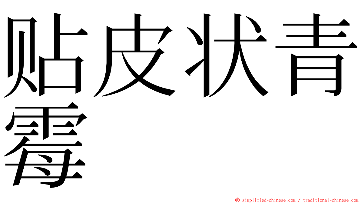 贴皮状青霉 ming font