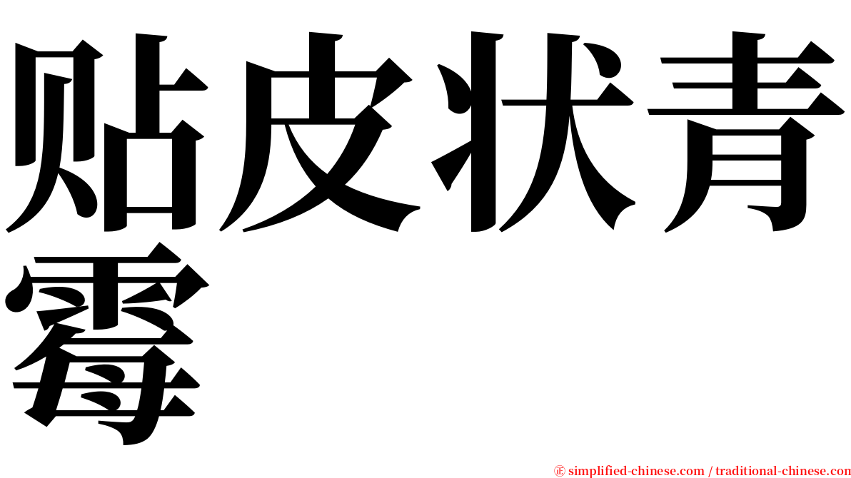 贴皮状青霉 serif font