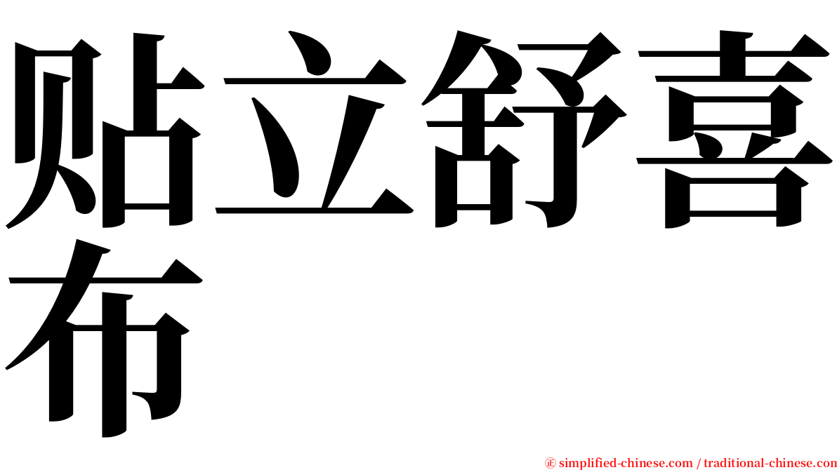 贴立舒喜布 serif font