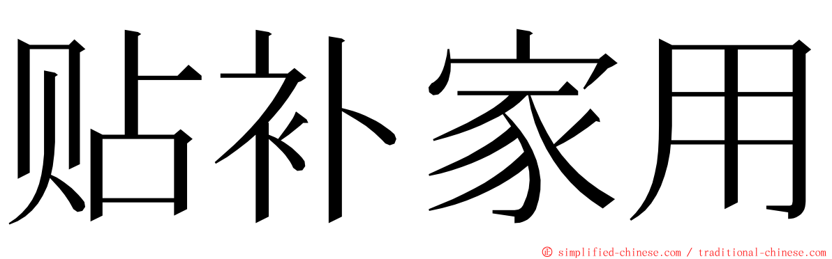 贴补家用 ming font