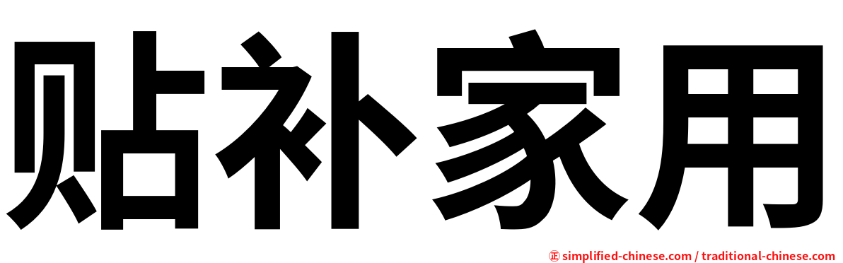 贴补家用