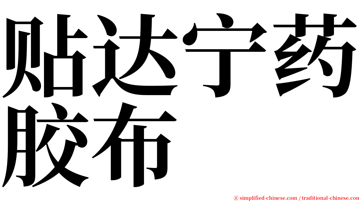 贴达宁药胶布 serif font