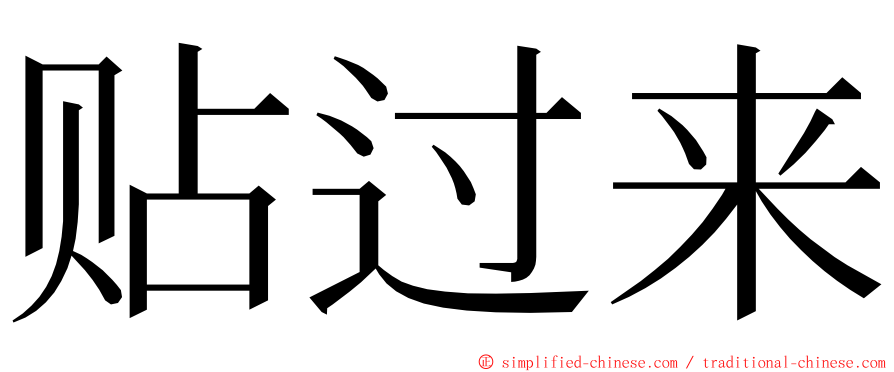 贴过来 ming font