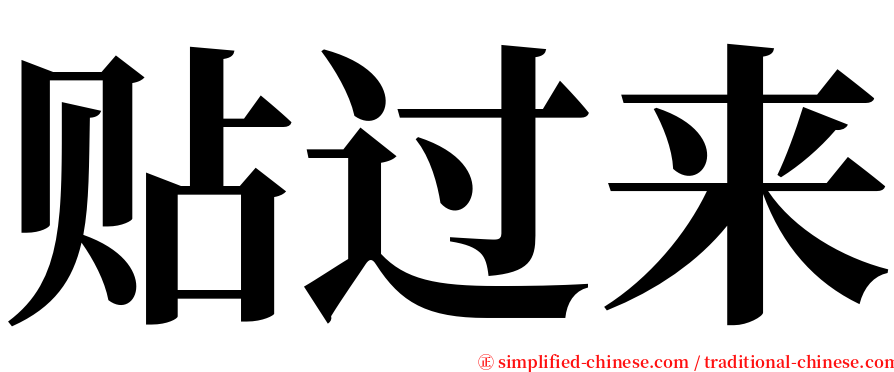 贴过来 serif font