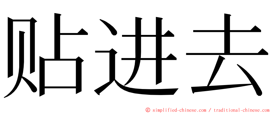 贴进去 ming font