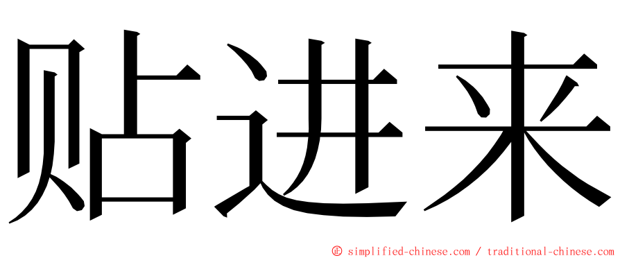 贴进来 ming font