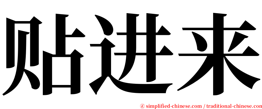 贴进来 serif font