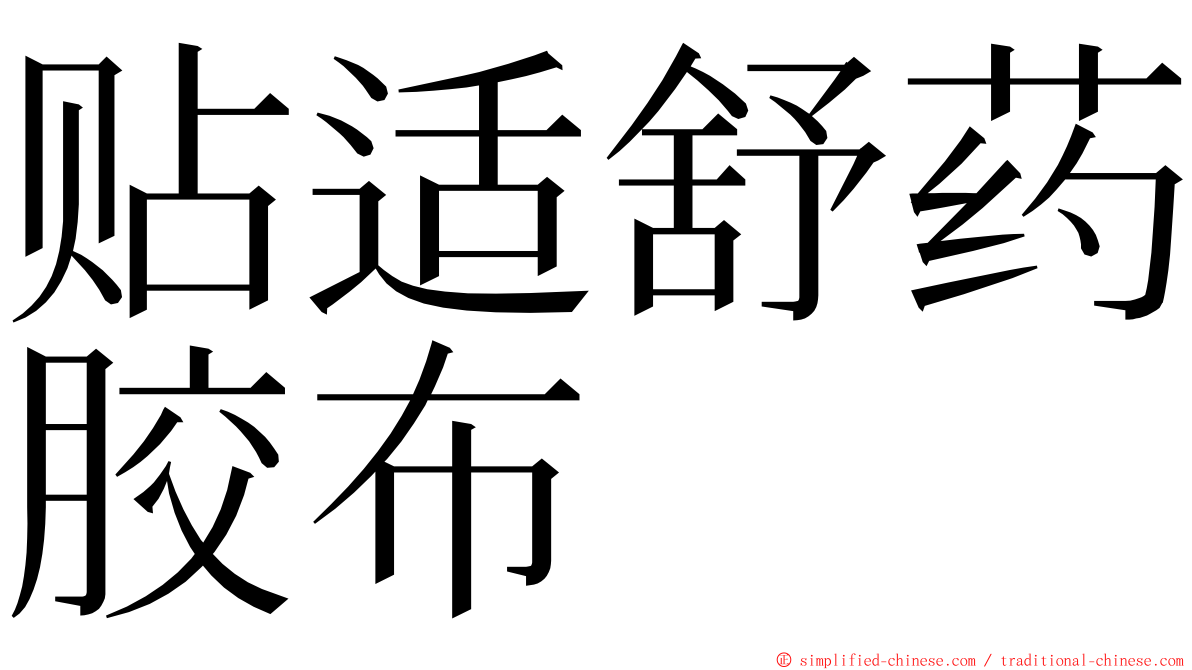 贴适舒药胶布 ming font