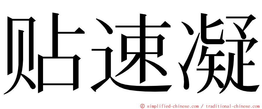 贴速凝 ming font