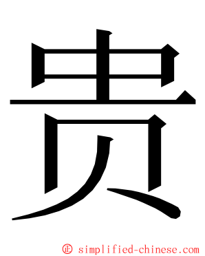 贵 ming font