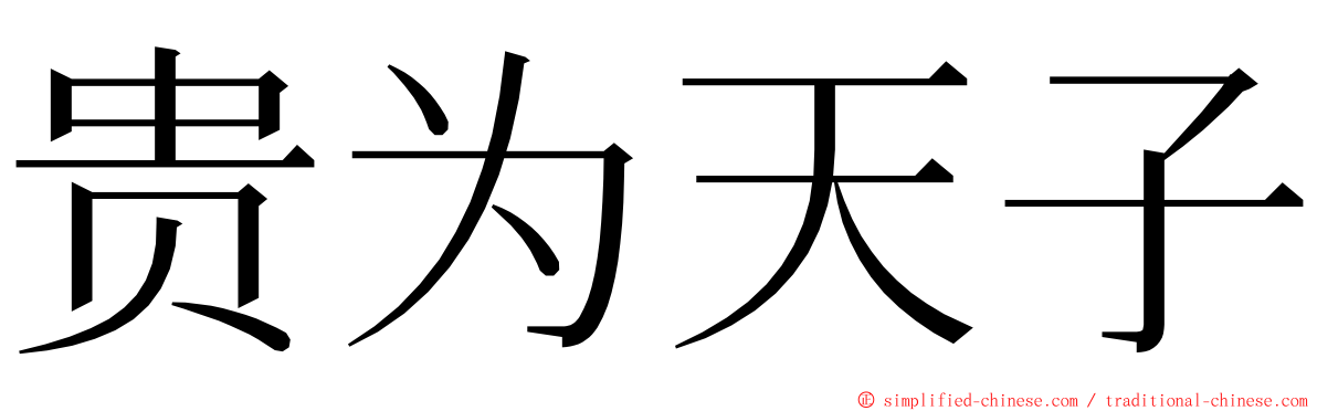 贵为天子 ming font