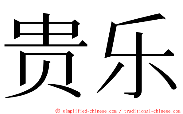 贵乐 ming font