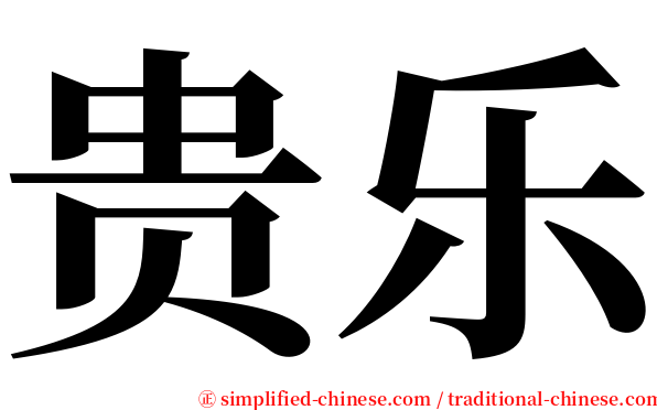 贵乐 serif font