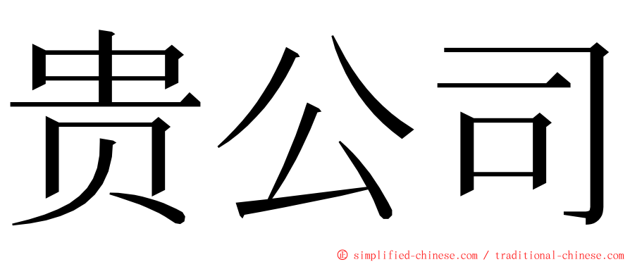 贵公司 ming font