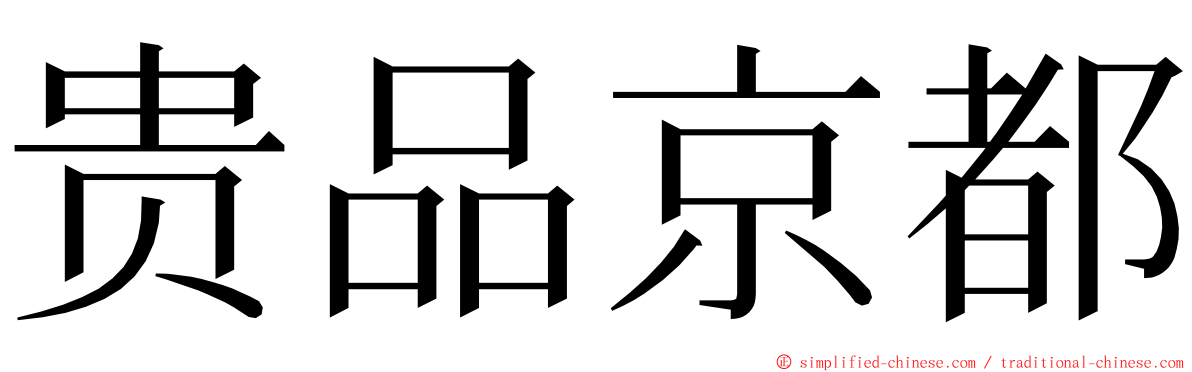 贵品京都 ming font