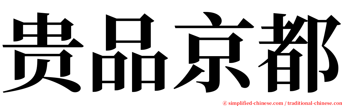 贵品京都 serif font