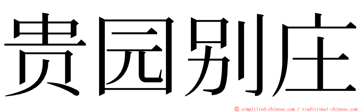 贵园别庄 ming font