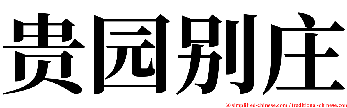 贵园别庄 serif font