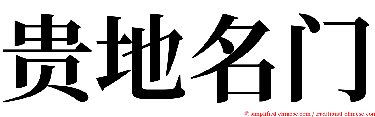 贵地名门 serif font