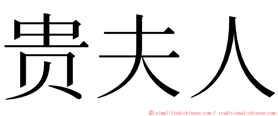 贵夫人 ming font