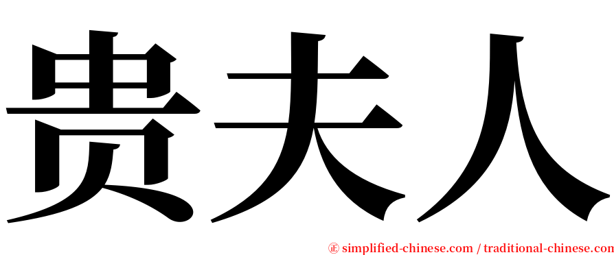 贵夫人 serif font