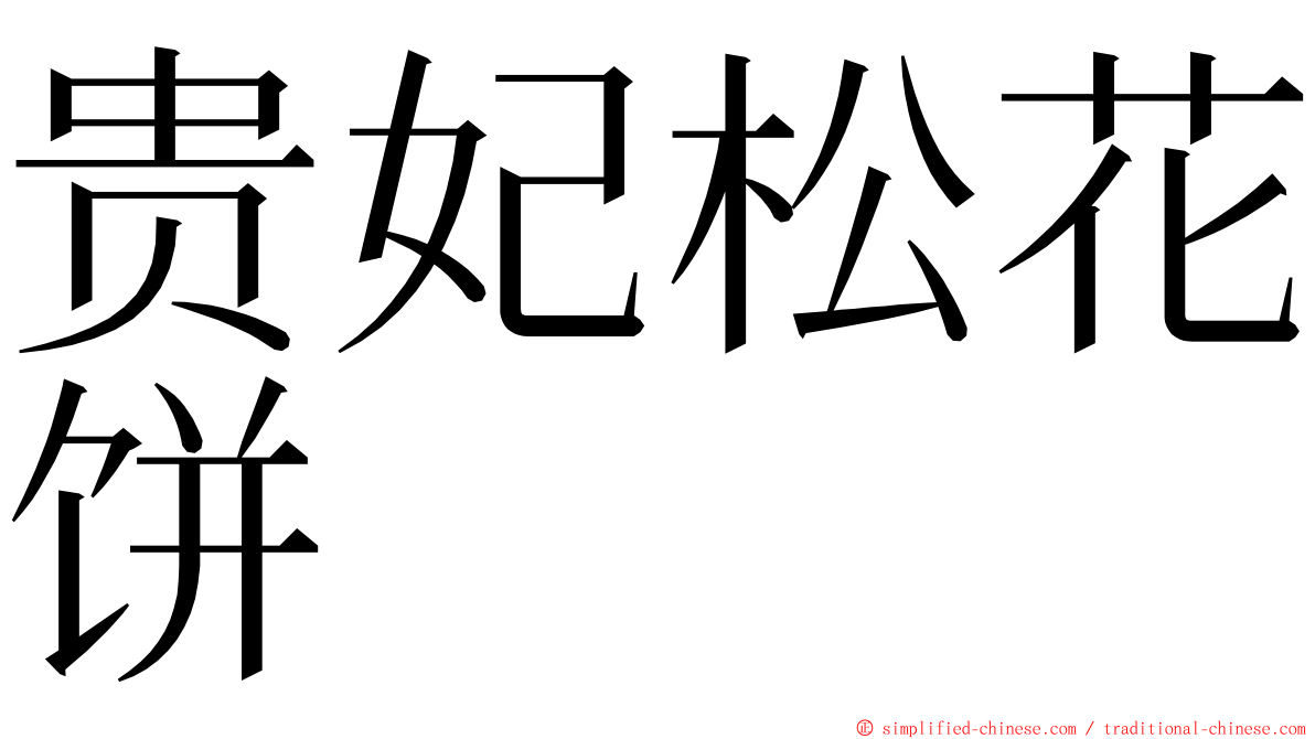 贵妃松花饼 ming font