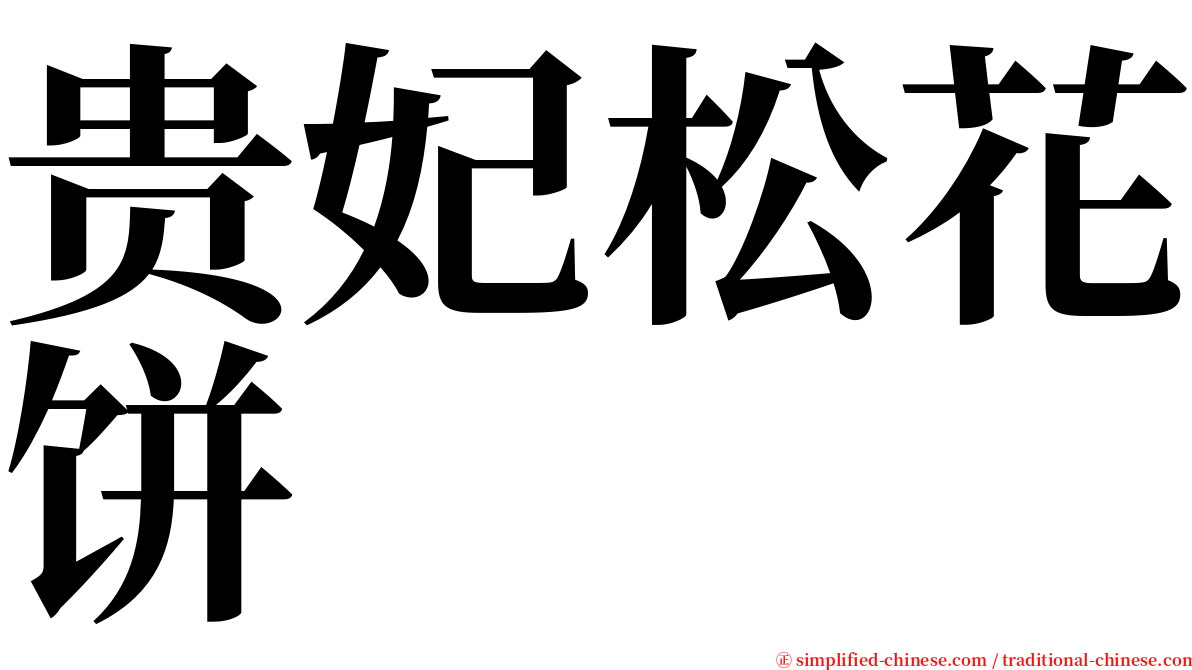 贵妃松花饼 serif font